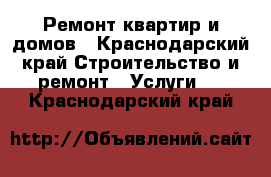 Ремонт квартир и домов - Краснодарский край Строительство и ремонт » Услуги   . Краснодарский край